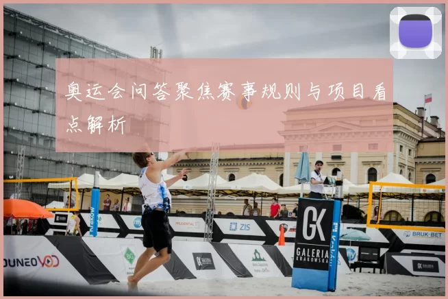 奥运会问答聚焦赛事规则与项目看点解析