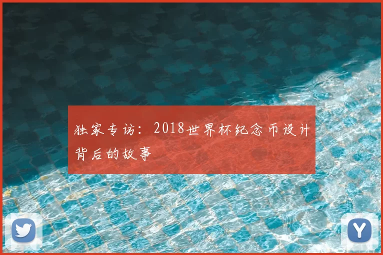 独家专访:2018世界杯纪念币设计背后的故事