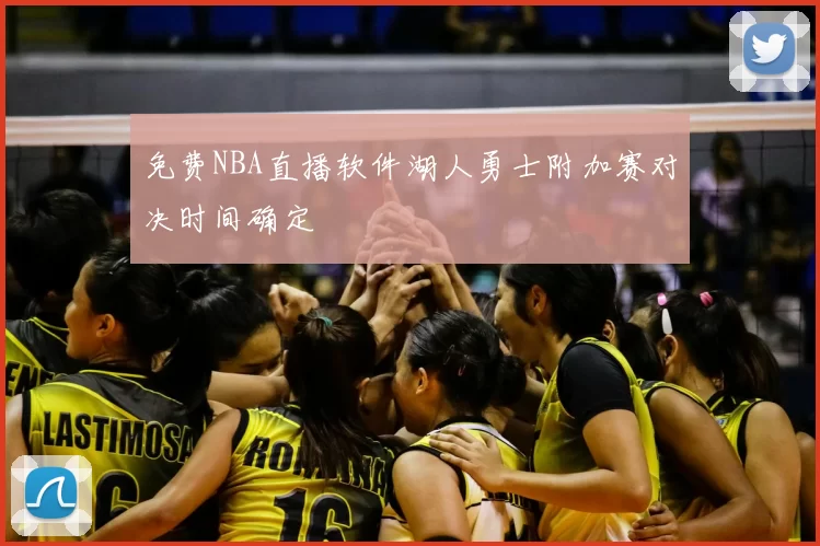 免费NBA直播软件湖人勇士附加赛对决时间确定