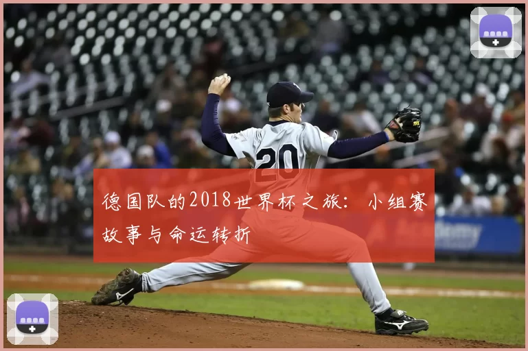 德国队的2018世界杯之旅：小组赛故事与命运转折