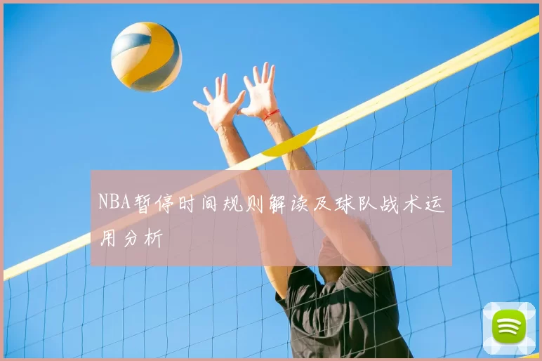 NBA暂停时间规则解读及球队战术运用分析