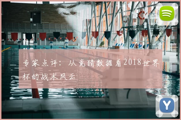 专家点评：从竟猜数据看2018世界杯的战术风云