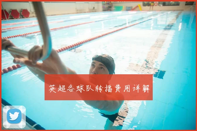 英超各球队转播费用详解